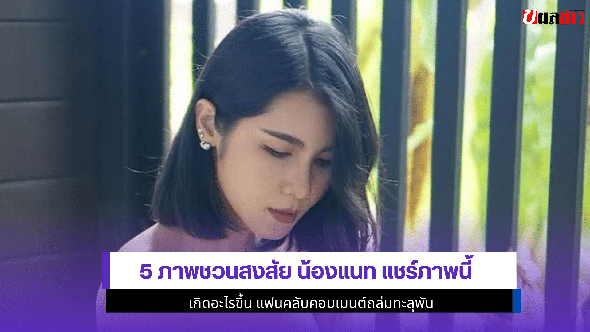 น้องแนท แชร์ภาพนี้