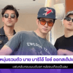 นาย มาริโอ้ ไอซ์