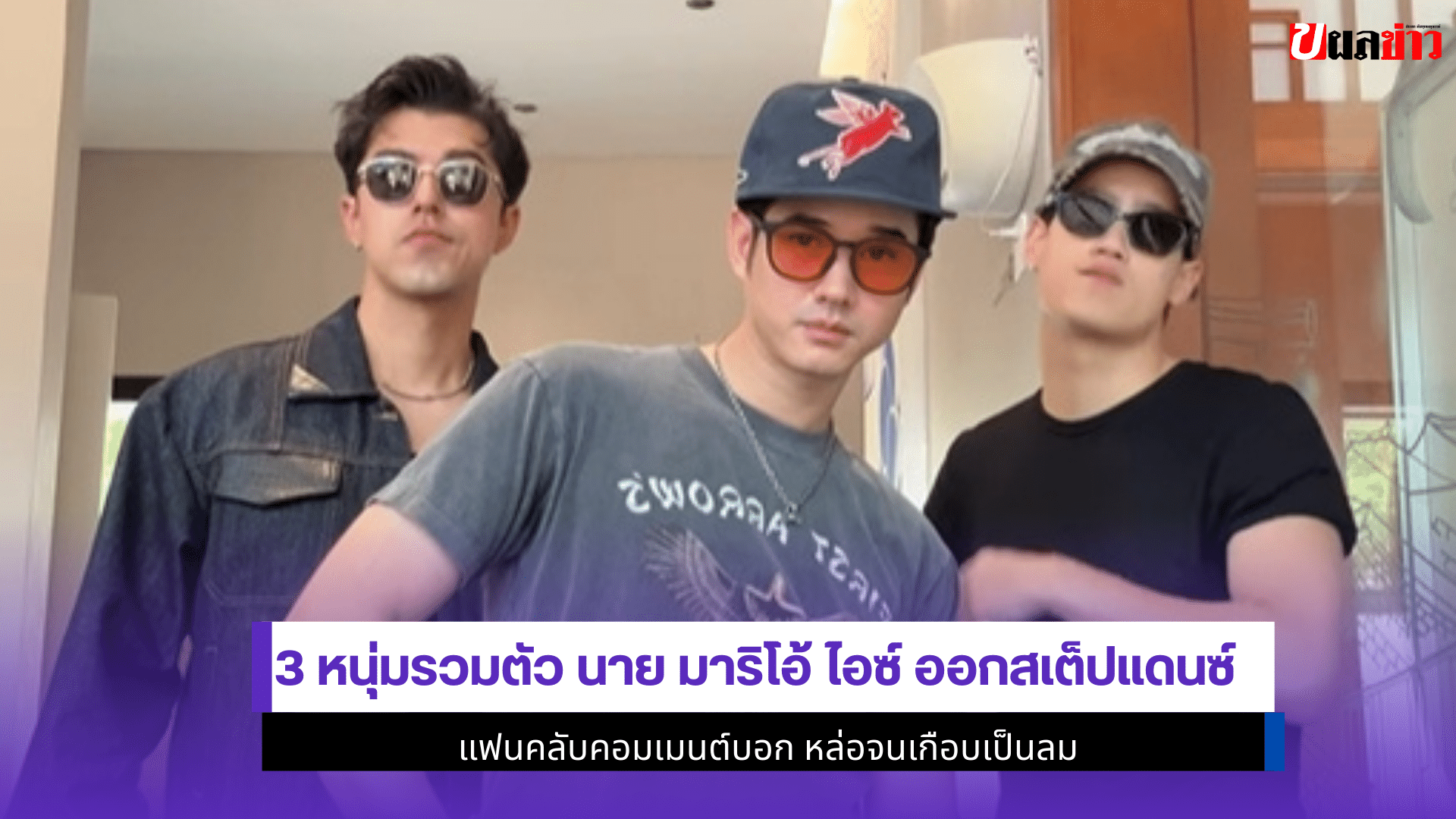 นาย มาริโอ้ ไอซ์