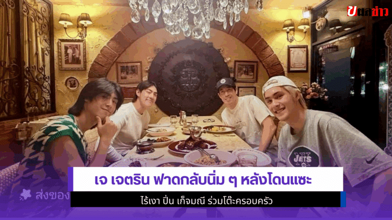 2คำคม เจ เจตริน ฟาดกลับนิ่ม ๆ หลังโดนแซะไร้เงา ปิ่น ร่วมโต๊ะ