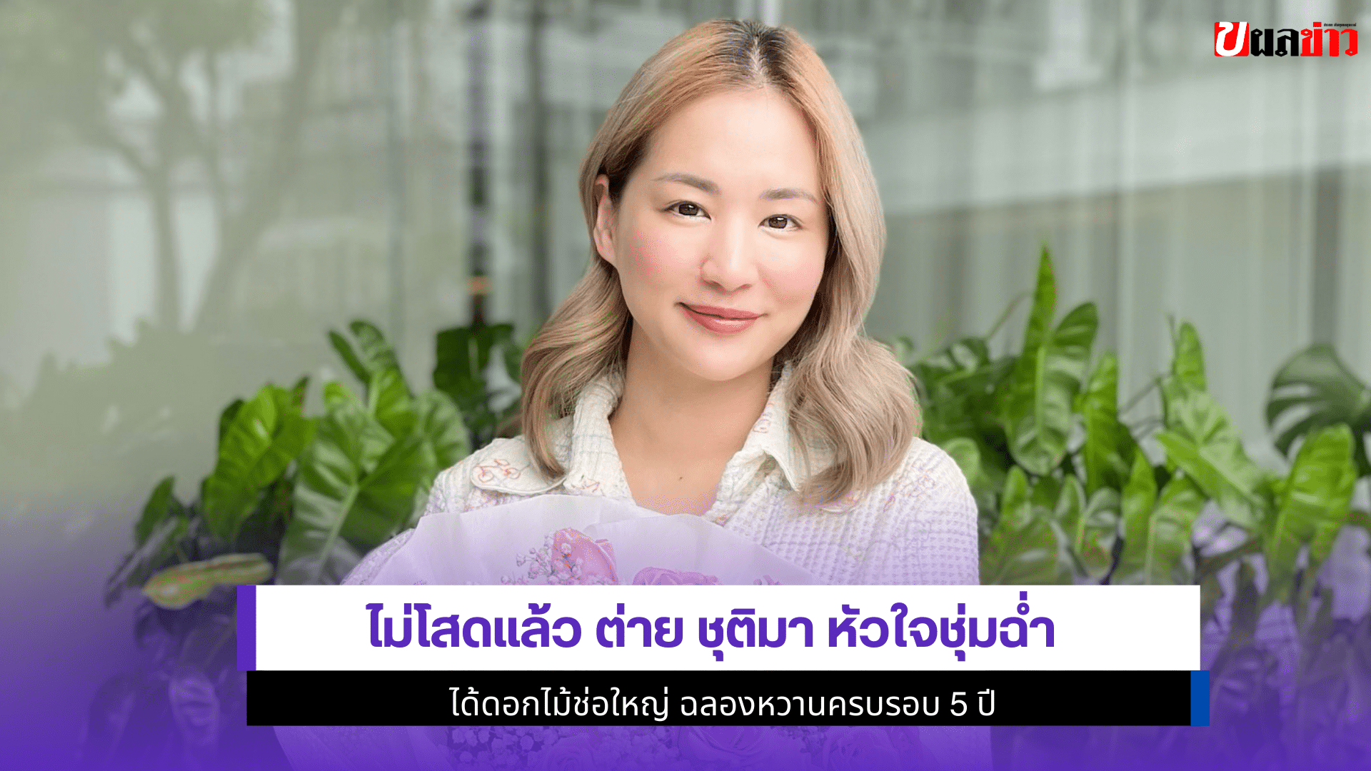 ต่าย ชุติมา