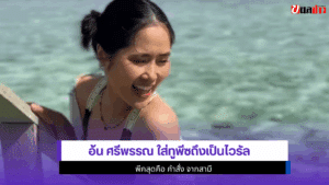 อ้น ศรีพรรณ