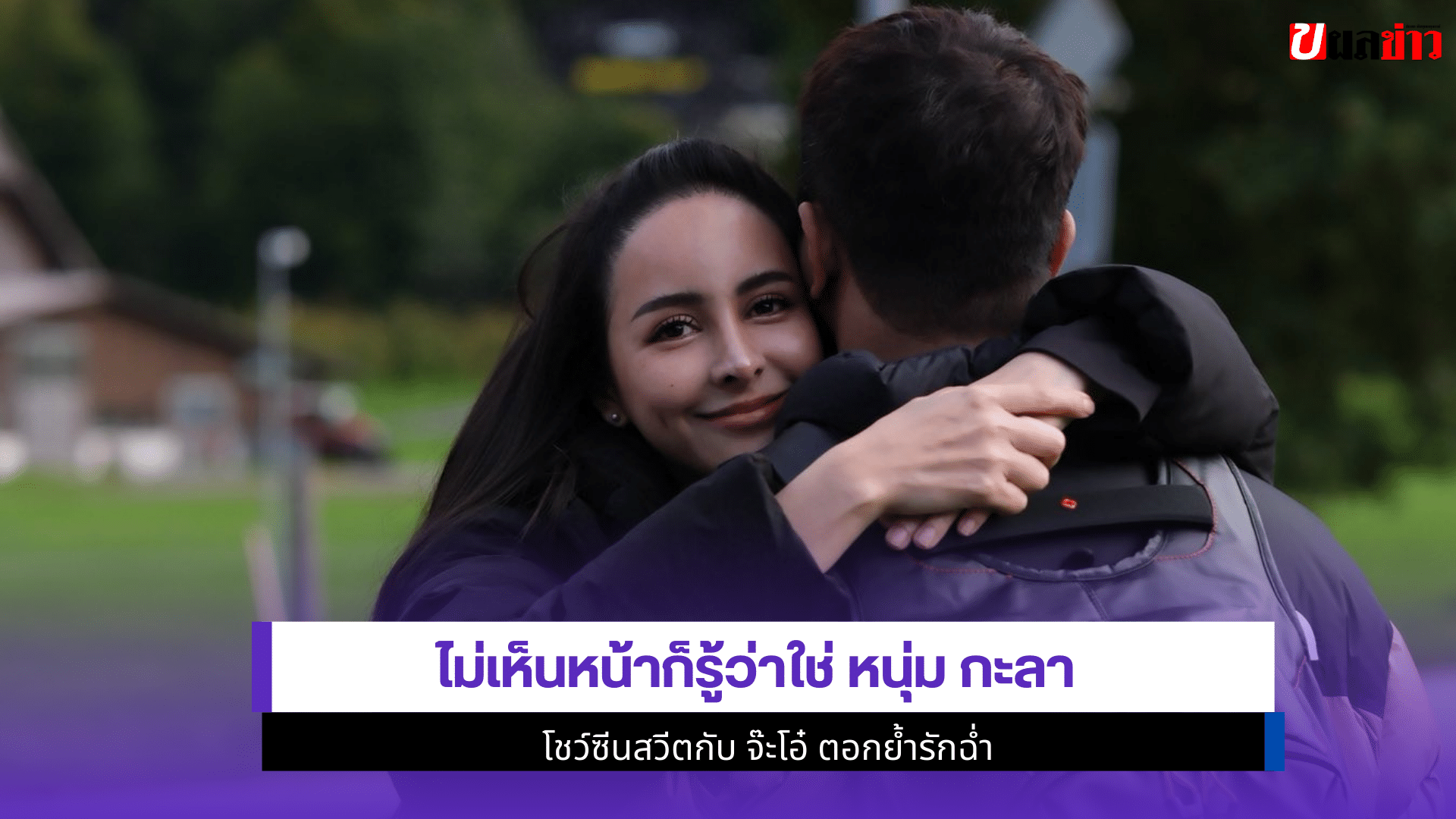 หนุ่ม กะลา