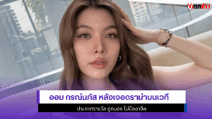 ออม กรณ์นภัส