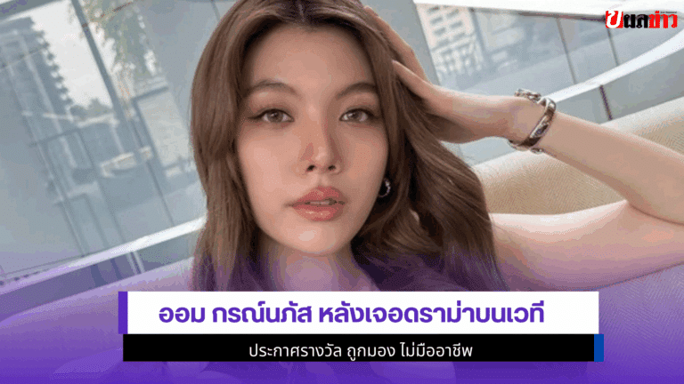 1 ข้อความสั้น ๆ จาก ออม กรณ์นภัส หลังเจอดราม่าบนเวที