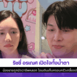 ริชชี่ เปิดใจทั้งน้ำตา
