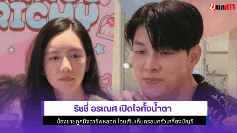 2 ข้อควรระวัง ริชชี่ เปิดใจทั้งน้ำตา น้องชายถูกมิจฉาชีพหลอก
