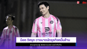 น็อต วิศรุต