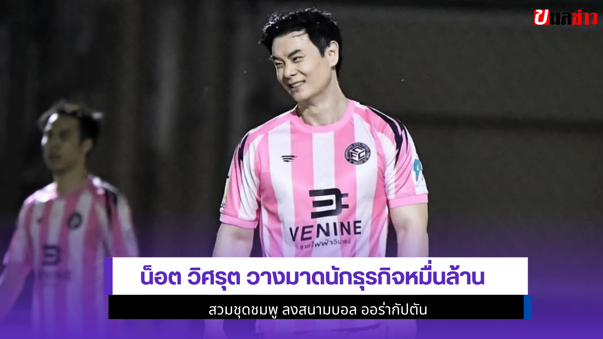 น็อต วิศรุต
