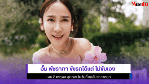 อั้ม พัชราภา