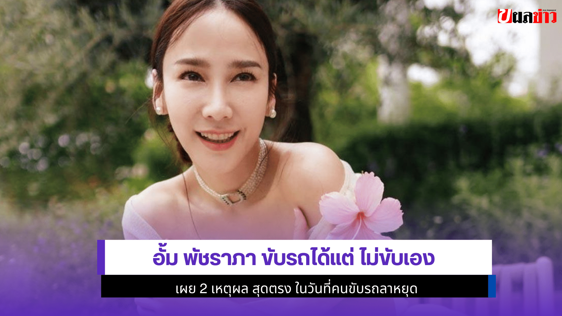 อั้ม พัชราภา