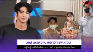 บอส เอวหวาน