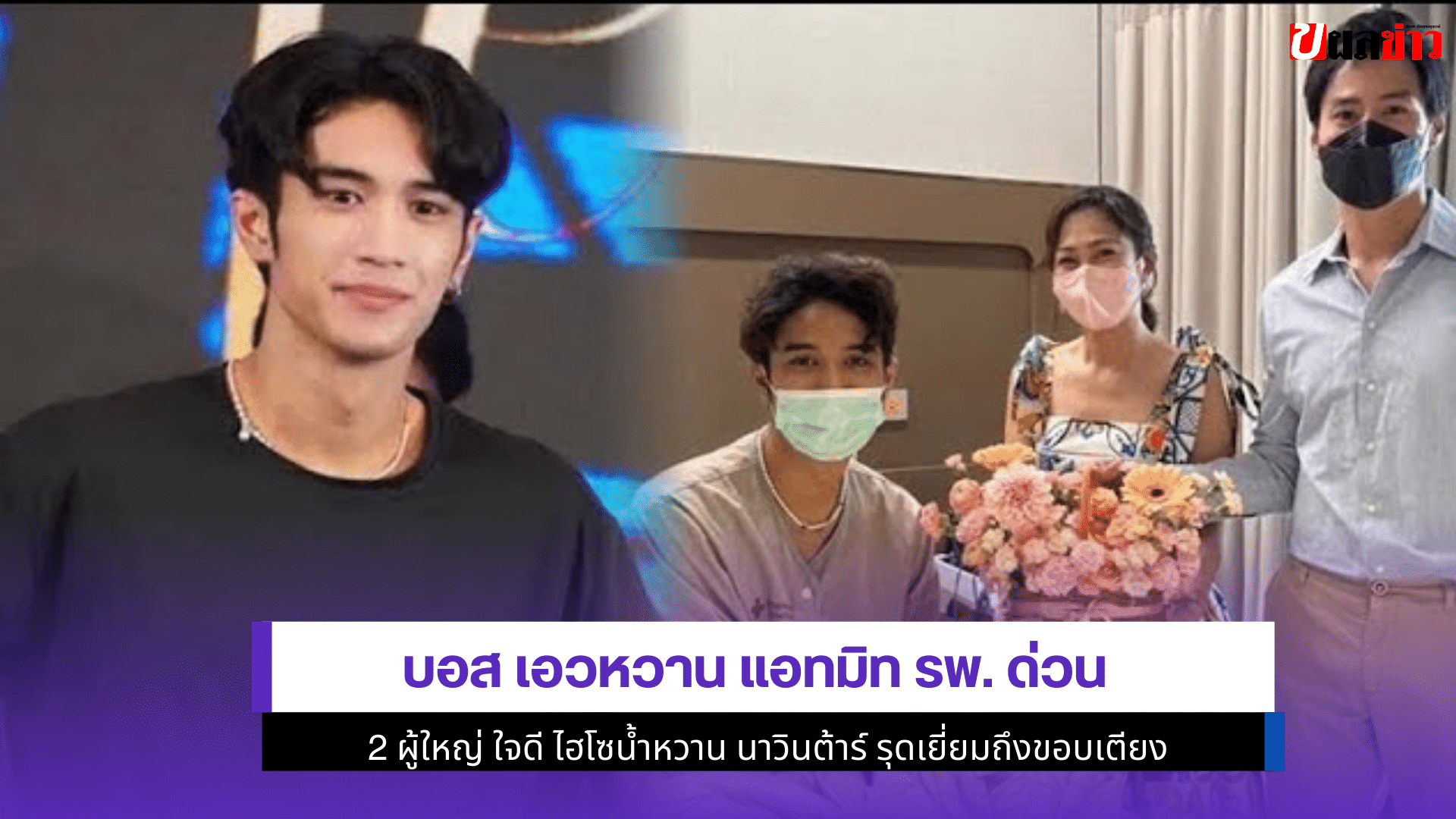 บอส เอวหวาน