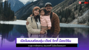 เวียร์ วิกกี้ น้องวิริน