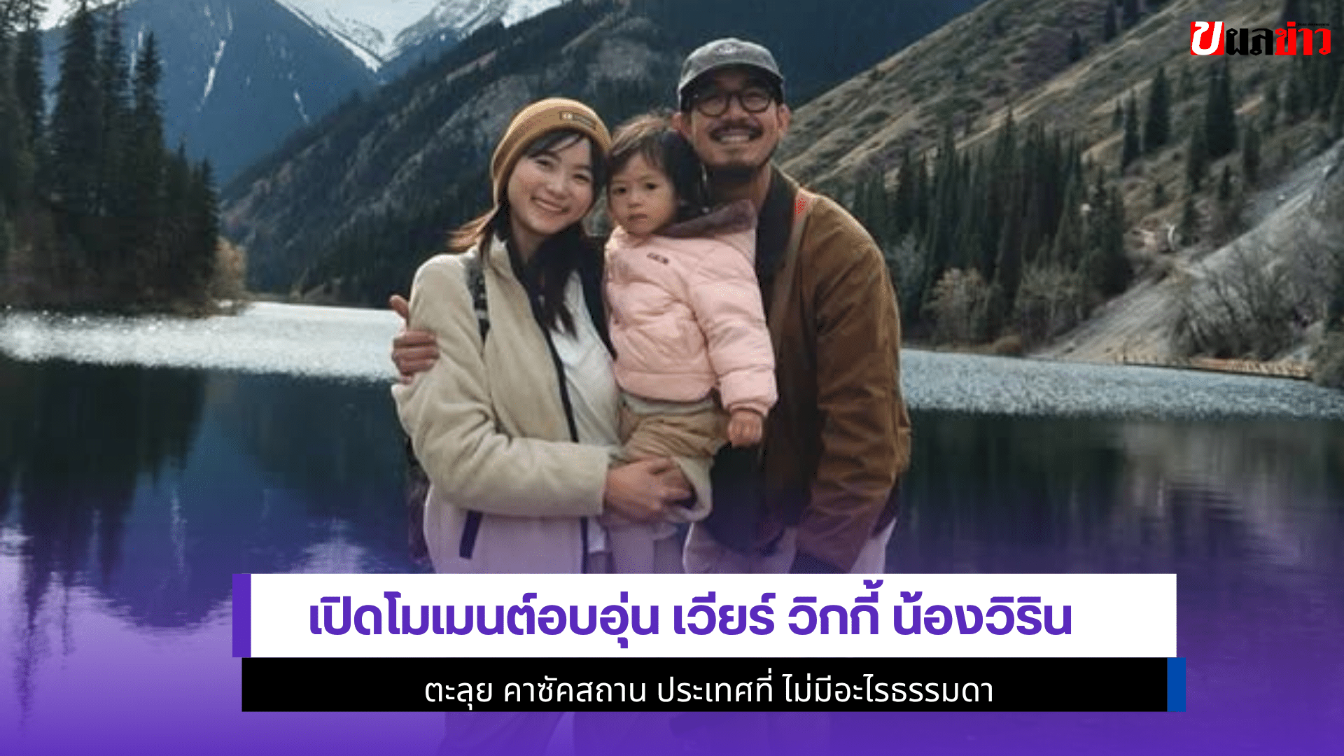 เวียร์ วิกกี้ น้องวิริน