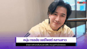 หนุ่ม กรรชัย