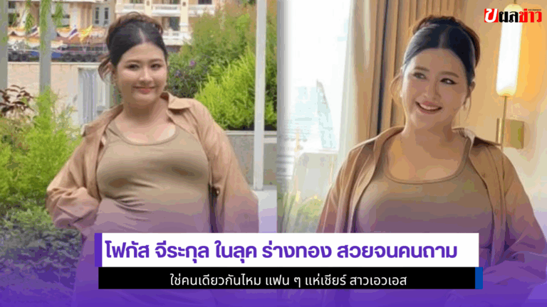 2 ภาพล่าสุดชวนตะลึง โฟกัส จีระกุล ในลุค ร่างทอง สวยจนคนถาม
