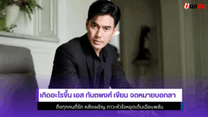เอส กันตพงศ์