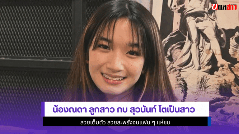 1ภาพดินเนอร์ น้องณดา ลูกสาว กบ สุวนันท์ โตเป็นสาวสวยเต็มตัว