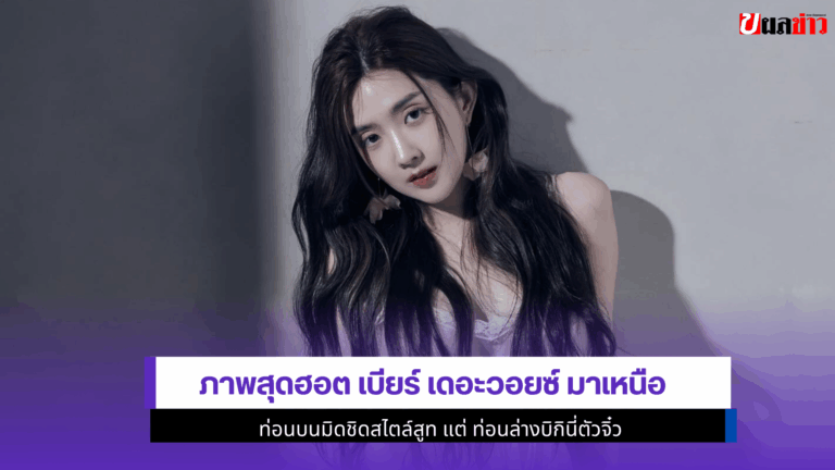 3ภาพสุดฮอต เบียร์ เดอะวอยซ์ ท่อนบนมิดชิด ท่อนล่างบิกินี่จิ๋ว