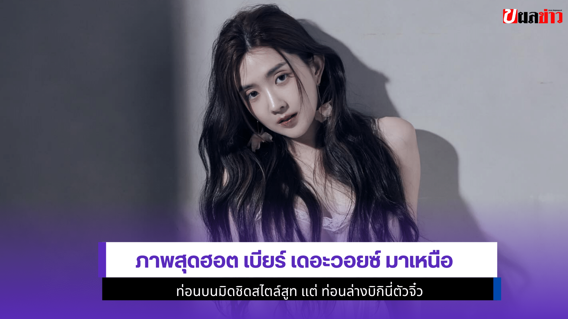 เบียร์ เดอะวอยซ์