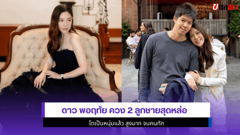 ดาว พอฤทัย ควง 2 ลูกชายสุดหล่อ โตเป็นหนุ่มแล้ว สูงมากจนคนทัก