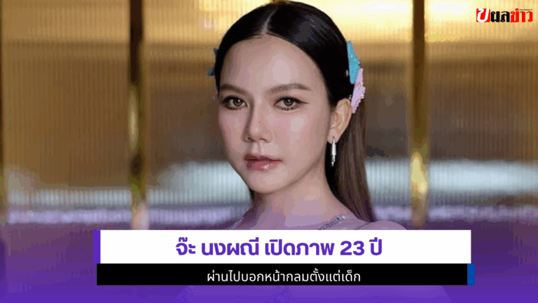 จ๊ะ นงผณี เปิดภาพ