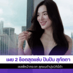 ปันปัน สุทัตตา เซลฟี่