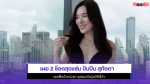 ปันปัน สุทัตตา เซลฟี่