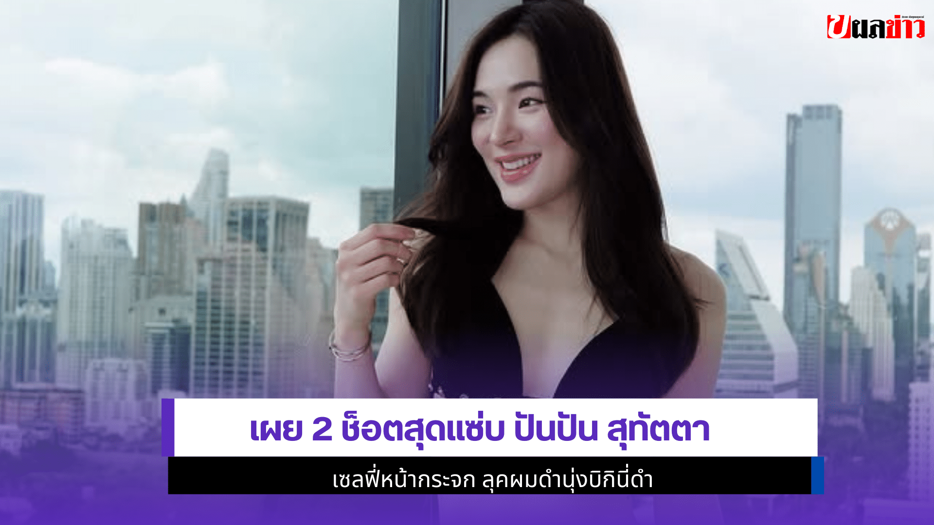 ปันปัน สุทัตตา เซลฟี่