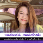 จ๊ะ นงผณี กรี๊ดสนั่น