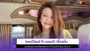 จ๊ะ นงผณี กรี๊ดสนั่น