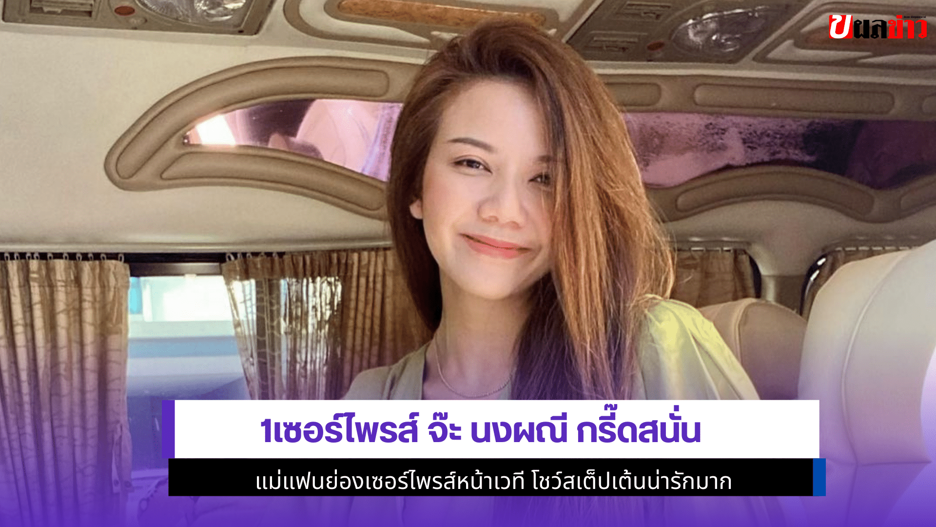 จ๊ะ นงผณี กรี๊ดสนั่น