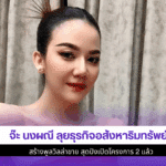 จ๊ะ นงผณี ลุยธุรกิจ
