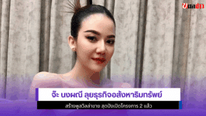 จ๊ะ นงผณี ลุยธุรกิจ