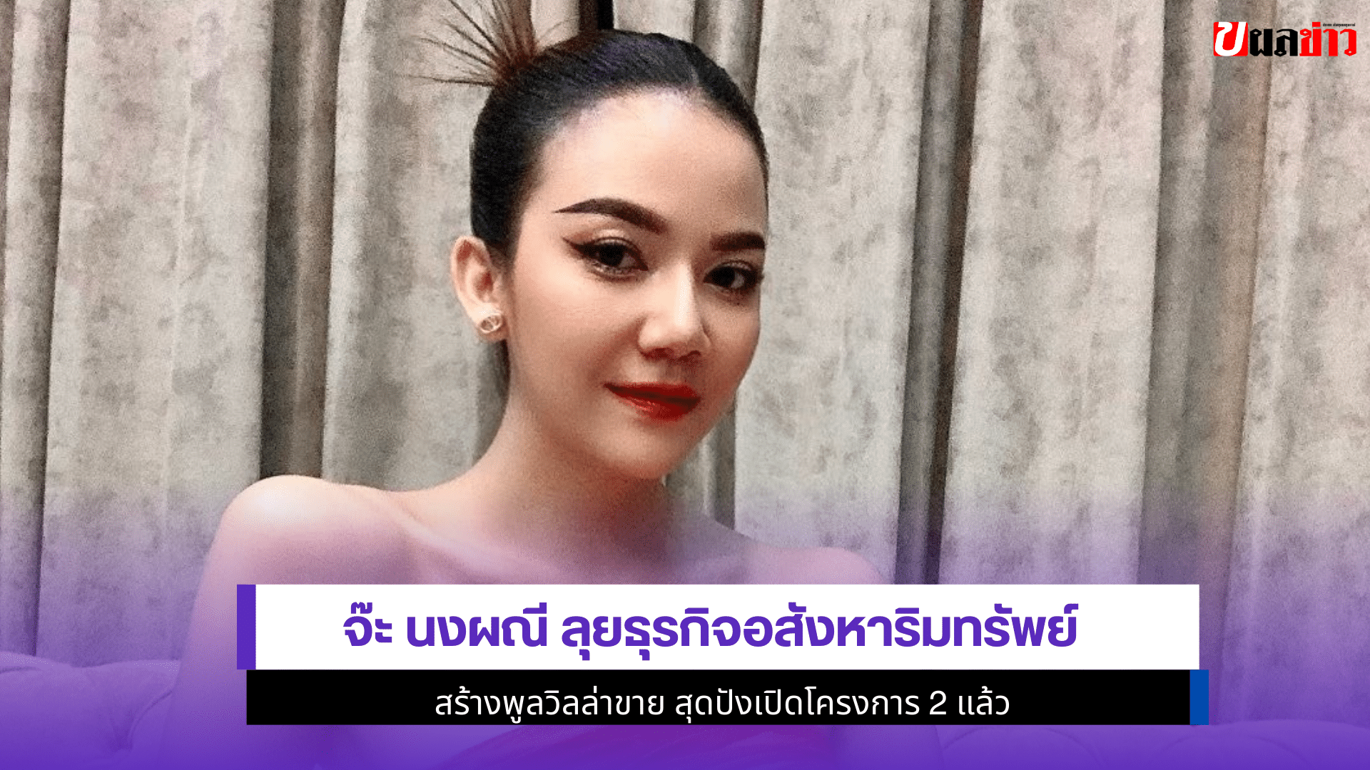 จ๊ะ นงผณี ลุยธุรกิจ
