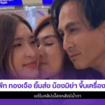 พีท ทองเจือ