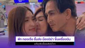 พีท ทองเจือ