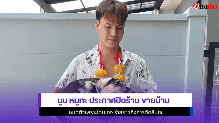 บูม หมูทะ