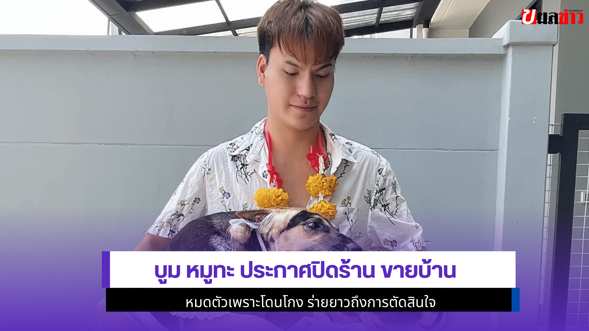 บูม หมูทะ