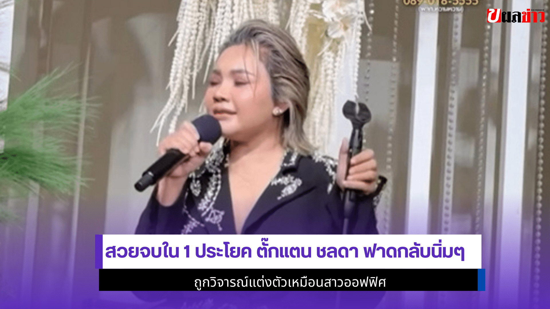 ตั๊กแตน ชลดา