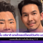 อั้ม อธิชาติ