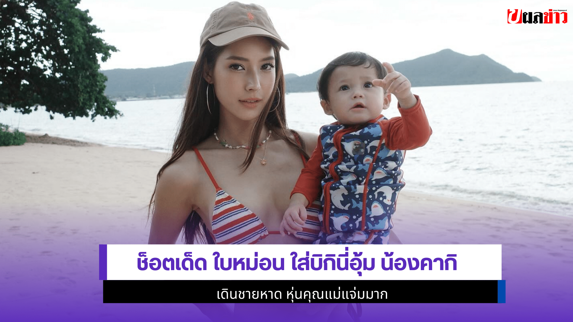 ใบหม่อน ใส่บิกินี่