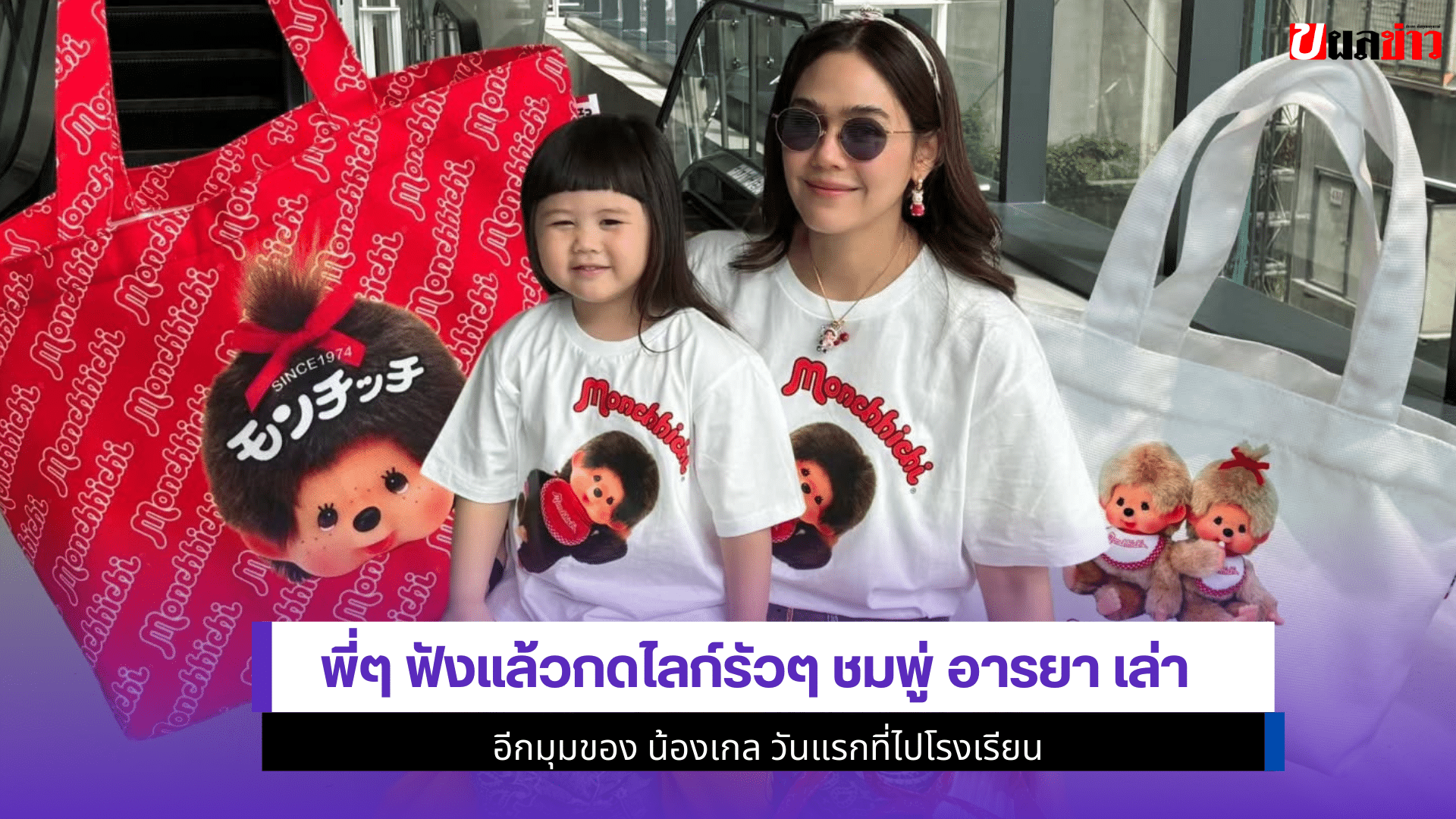 ชมพู่ อารยา