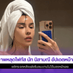 นัท นิสามณี อัปเดต