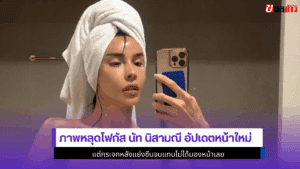 นัท นิสามณี อัปเดต