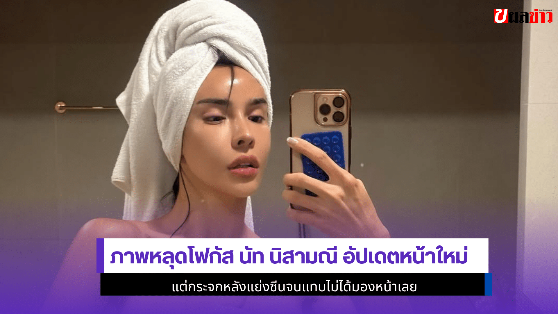 นัท นิสามณี อัปเดต