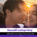 คิมเบอร์ลี่ เจอปัญหา