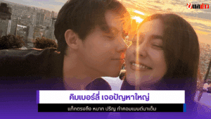 คิมเบอร์ลี่ เจอปัญหา