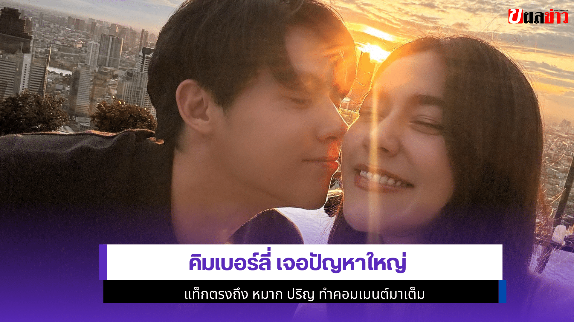 คิมเบอร์ลี่ เจอปัญหา